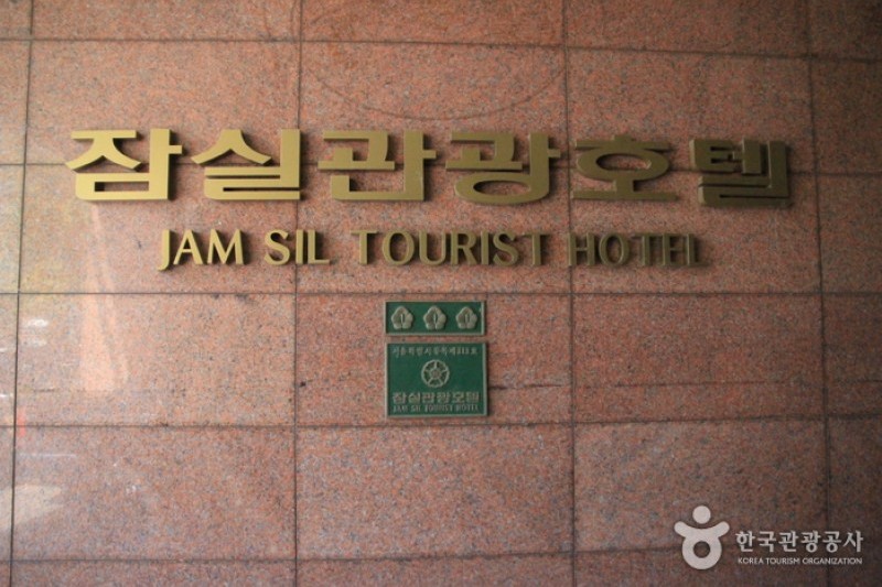 Jam Sil Tourist Hotel  (10/13)