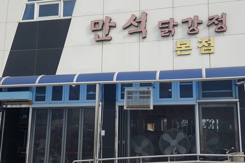Manseok Dak-gangjeong  (4/7)