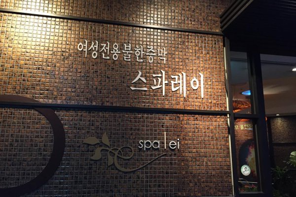 Spa Lei