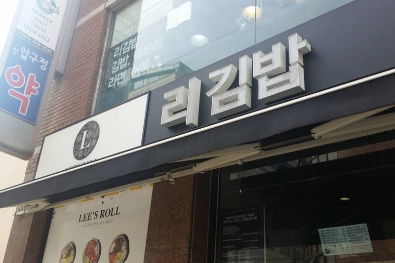 Lee's Gimbap  (11/15)