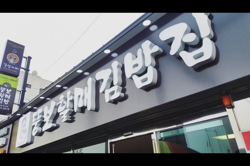 Ttungbo Halmae Gimbap  (7/12)