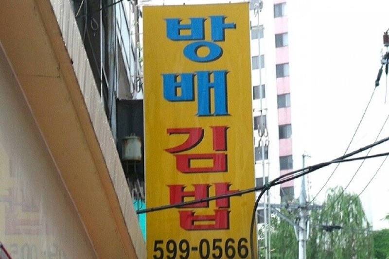 Bangbae Gimbap (8/15)