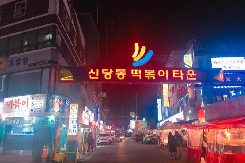 Sindangdong Tteokbokki Town  (6/20)