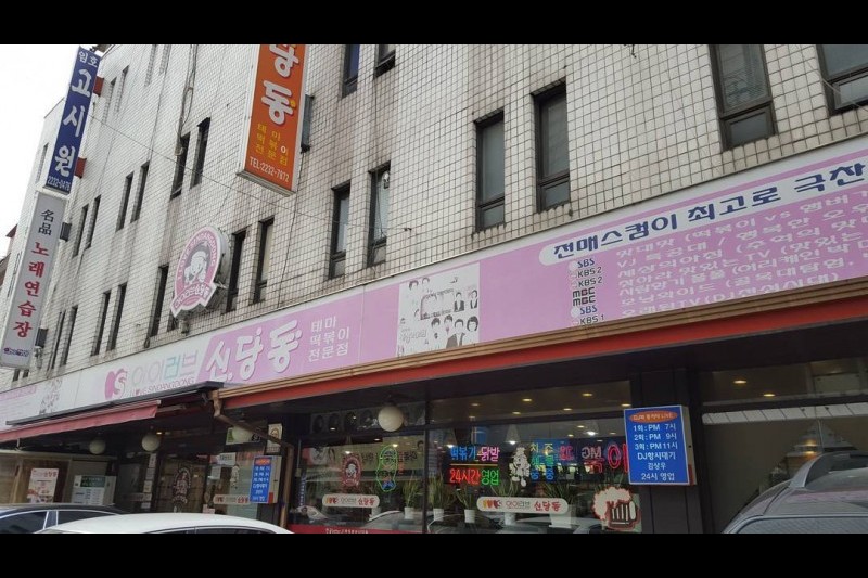 Sindangdong Tteokbokki Town  (13/20)