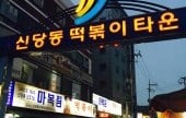 Sindangdong Tteokbokki Town 