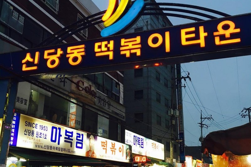 Sindangdong Tteokbokki Town  (14/20)