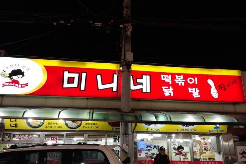 Sindangdong Tteokbokki Town  (15/20)