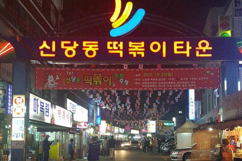 Sindangdong Tteokbokki Town  (16/20)