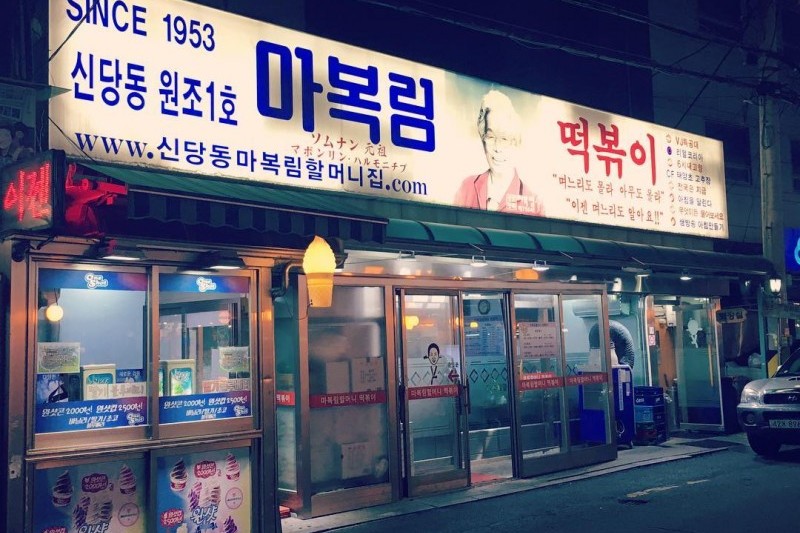 Mabongnim Halmeoni Tteokbokki  (4/11)