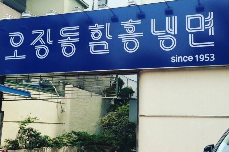 Ojangdong Hamheung Naengmyeon  (20/20)