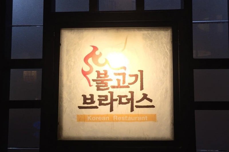 Bulgogi Brothers - Gangnam Branch  (7/18)