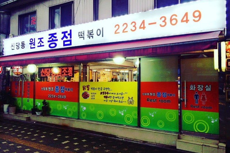 Jongjeom Tteok-bokki  (7/8)