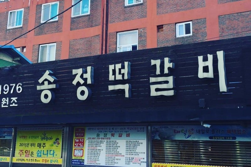 Songjeong Tteokgalbi - 1st branch 