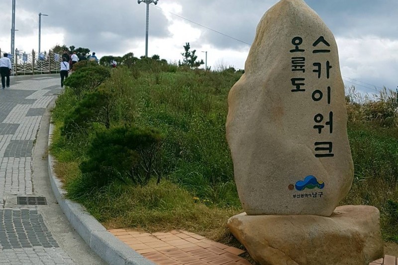 Oryukdo Island  (10/11)
