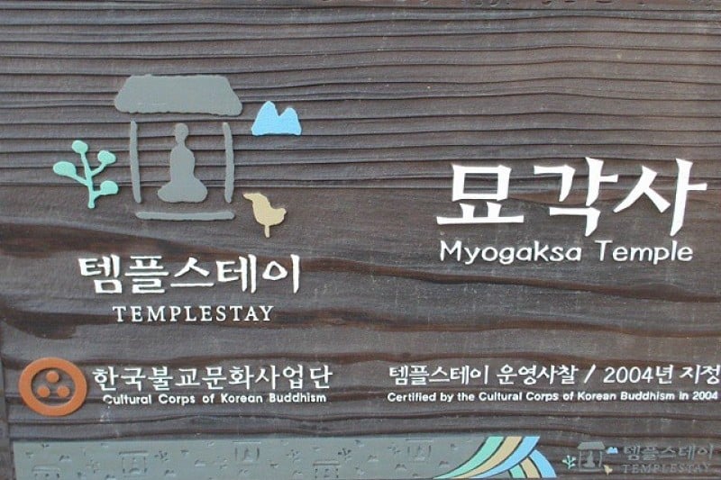 Myogaksa Temple Stay  (9/10)