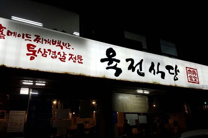 Yukjeonsikdang 1st branch (3/8)