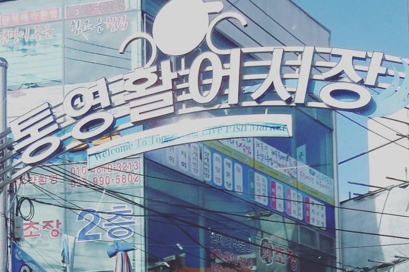 Tongyeong Jungang Market  (19/23)