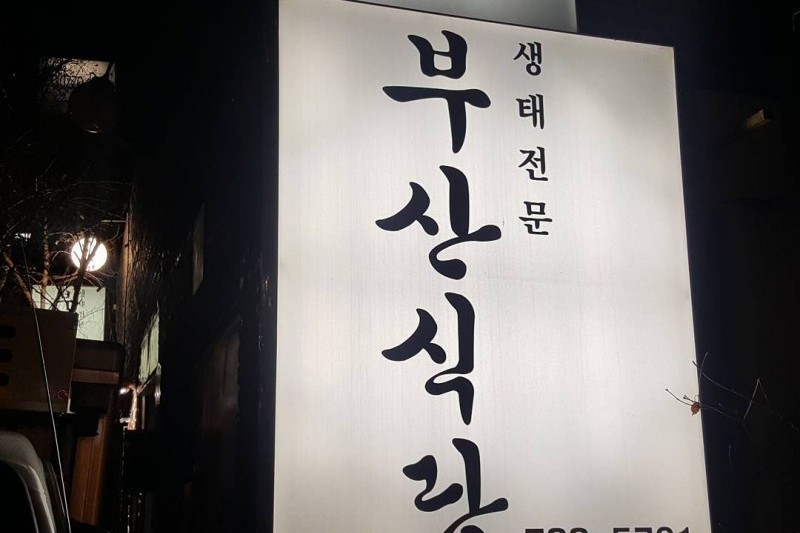 Busan Sikdang  (2/6)