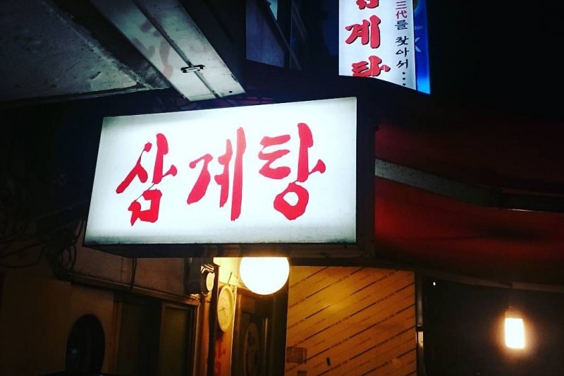 Samgyetang Maeul - Main Branch  (4/5)