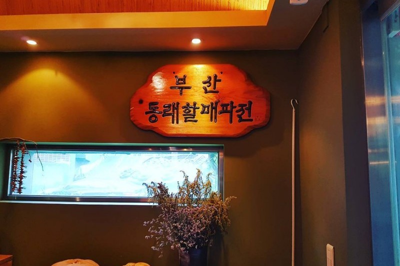 Dongnae Halmae Pajeon  (6/9)