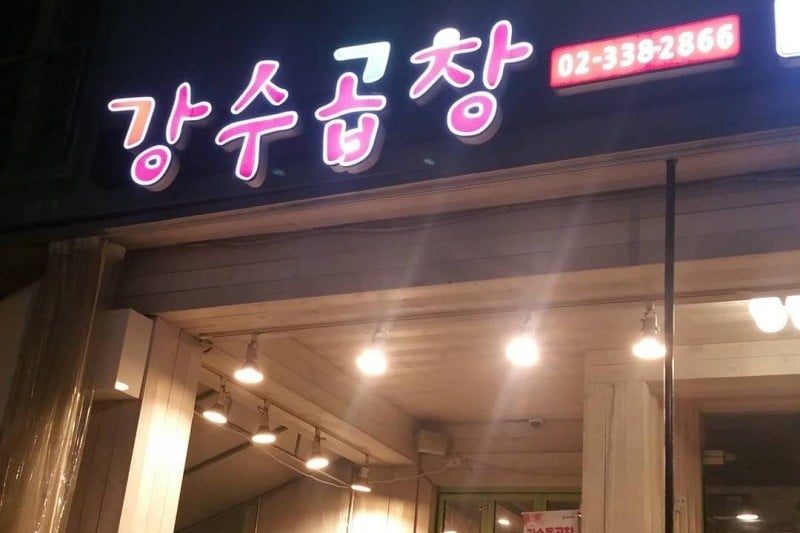 Gangsu Gopchang(grilled beef tripe) - Hongdae Branch (11/14)