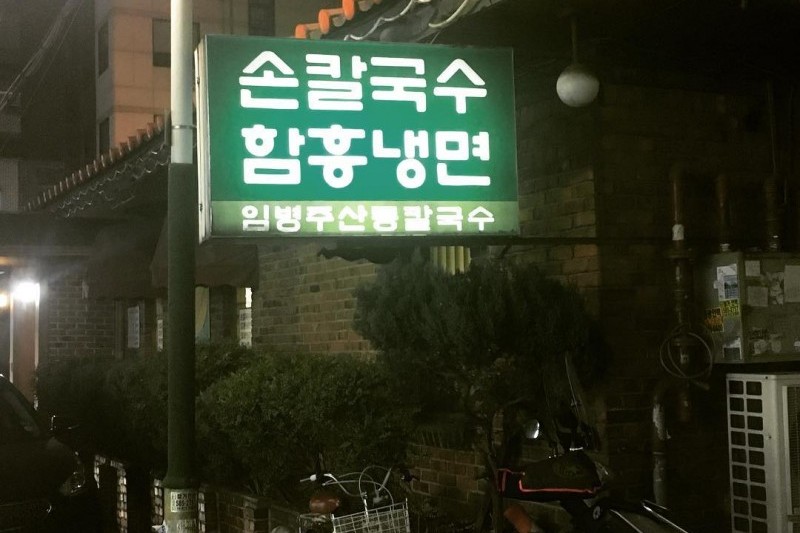 Limbyungjoo Sandong Kalguksu  (7/11)
