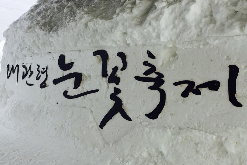 Daegwallyeong Snow Festival  (26/32)
