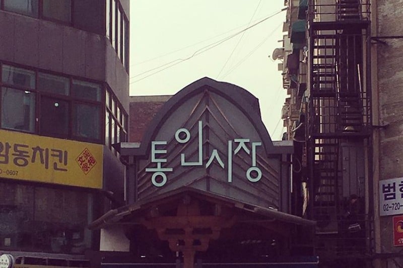 Tongin Market  (10/32)