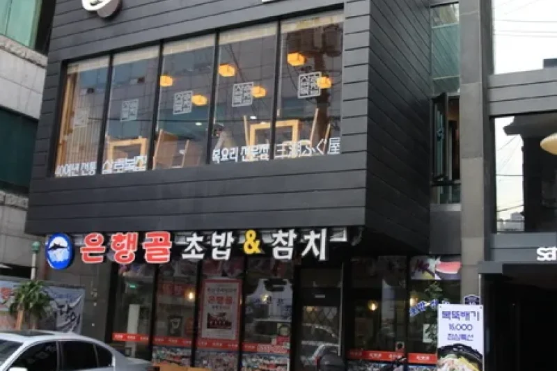 Samho Bokjip (삼호복집) (1/5)