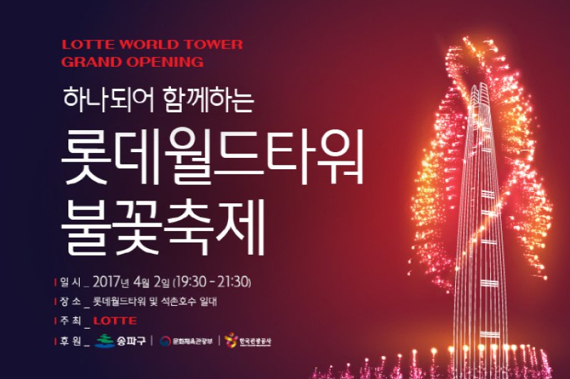 Lotte World Tower Fireworks Festival  (1/1)