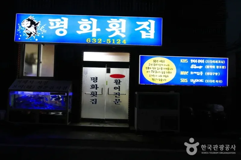 Pyeonghwa Raw Fish Restaurant  (1/5)