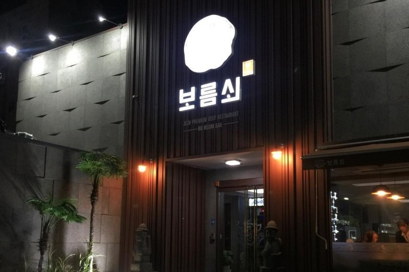Bo Reum Soei  (3/13)