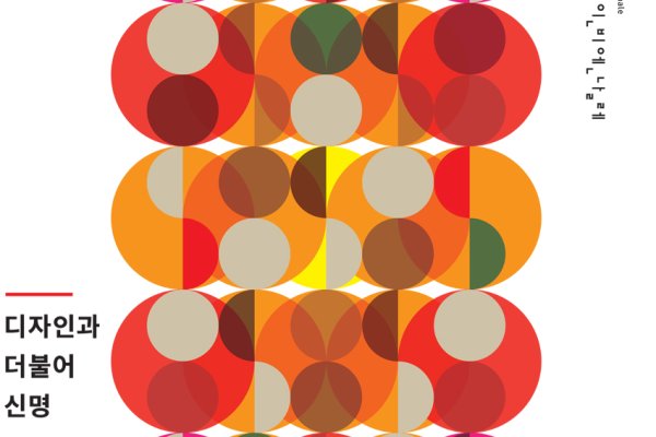 Gwangju Design Biennale