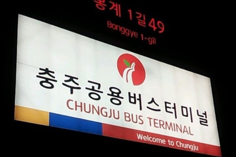 Chungju Bus Terminal  (2/3)