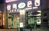 Samcheok Hot Spring Hotel 