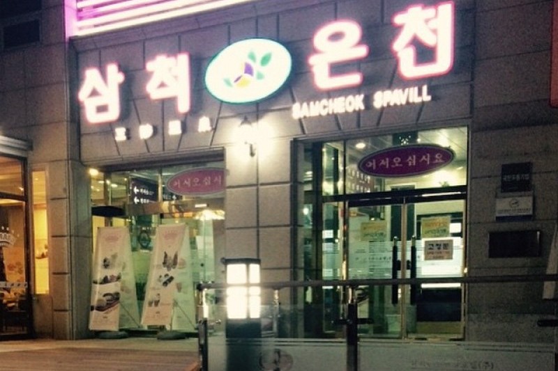 Samcheok Hot Spring Hotel  (2/2)