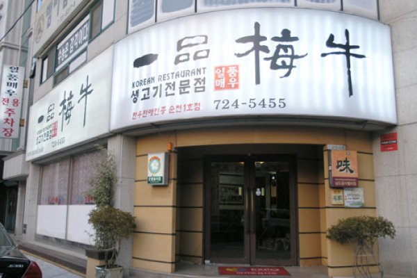 Ilpummaeu Restaurant