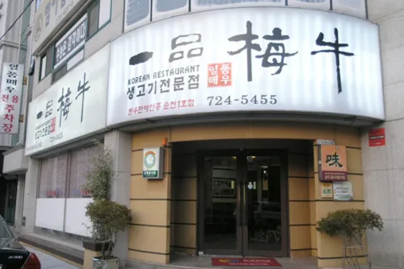 Ilpummaeu Restaurant  (1/7)