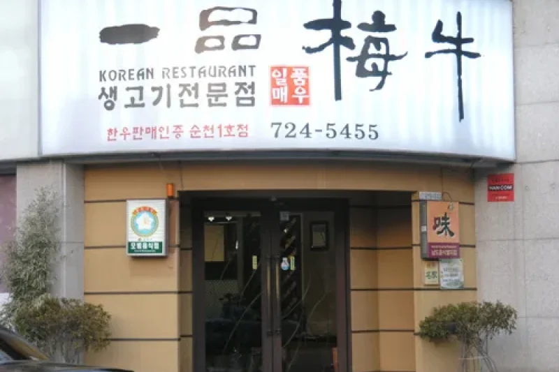Ilpummaeu Restaurant  (2/7)
