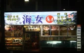 Haenyeo Hoetjip 
