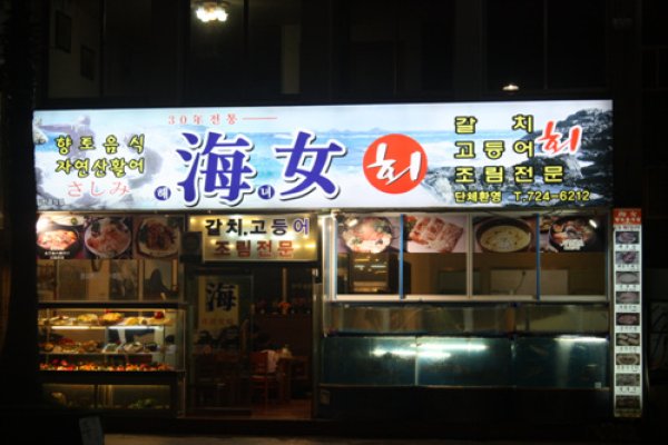 Haenyeo Hoetjip