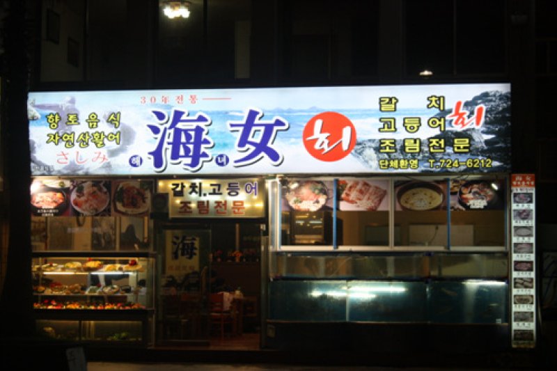 Haenyeo Hoetjip  (3/9)