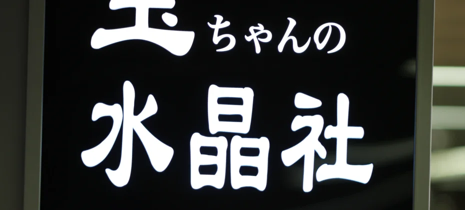 Sujeongsa CRYSTAL SPECIALTY STORE (Sogong Underground Shopping Center #65) (42/51)