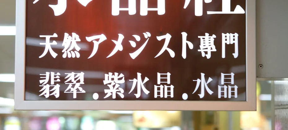 Sujeongsa CRYSTAL SPECIALTY STORE (Sogong Underground Shopping Center #65) (47/51)