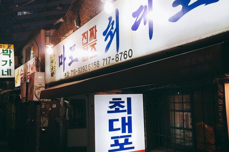 Mapo Jinjja Wonjo Choedaepo (1/4)