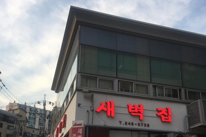 Saebyeokjip (5/11)