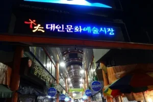 Gwangju Daein Market & Daein Art Market (광주 대인시장 / 대인예술시장)
