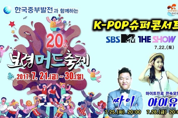 [Koreantravel] Have a Blast at Boryeong Mud Festival with K-Pop Super Concert!