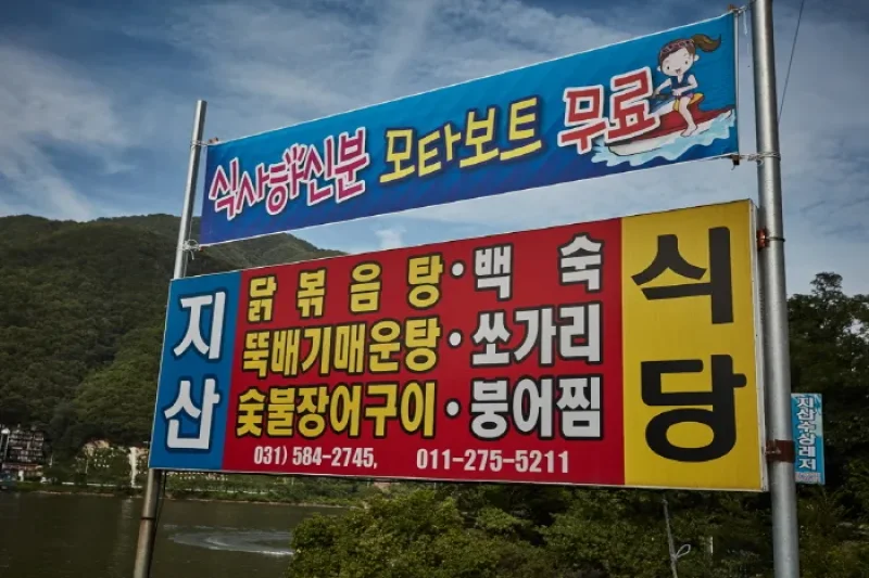 Cheongpyeonghoban Maeuntang Village  (2/4)