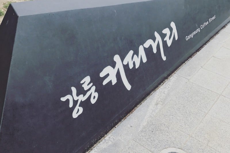 Gangneung Coffee Street  (2/29)